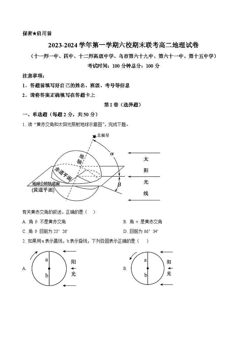 精品解析:新疆乌鲁木齐市六校联考2023-2024学年高二上学期期末考试地理试题(原卷版)第1页