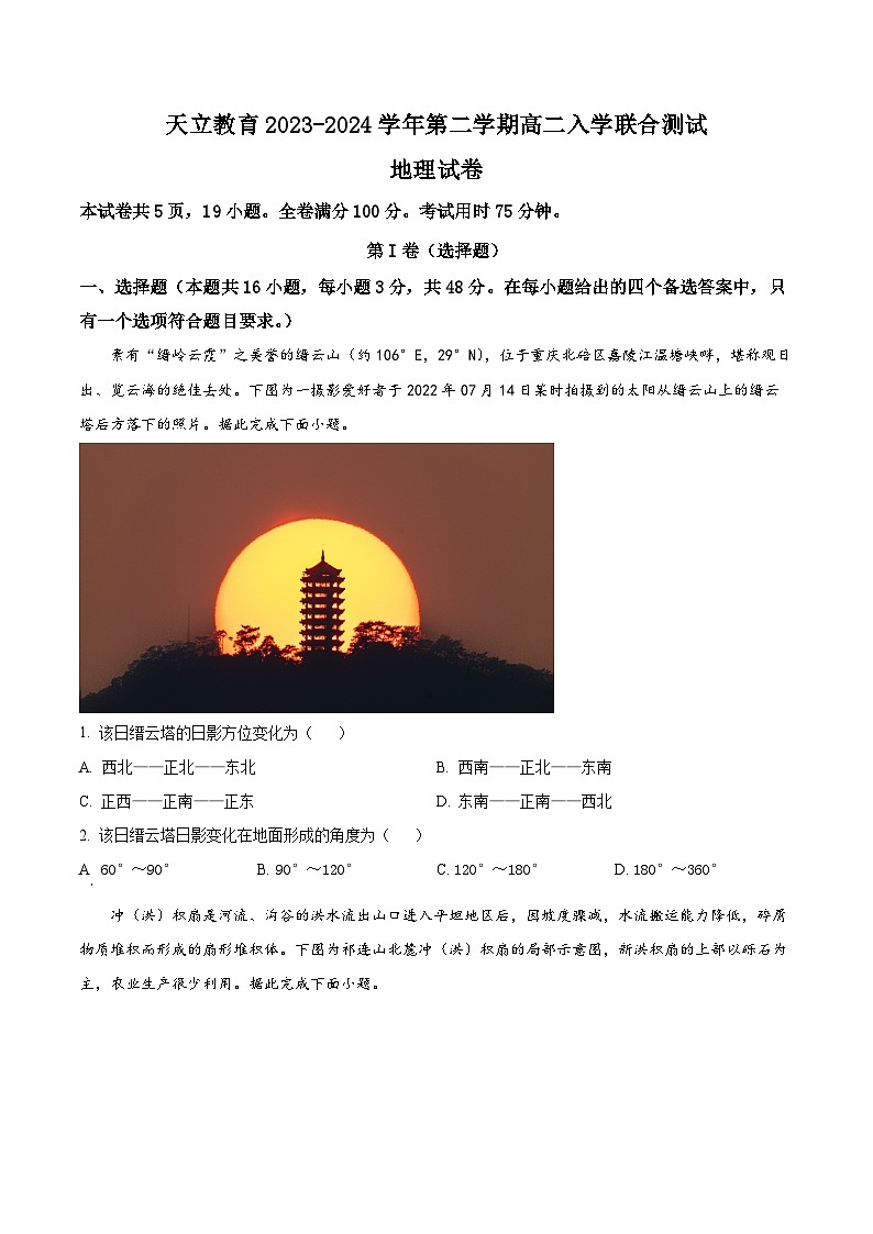 精品解析:四川省雅安市天立教育集团2023-2024学年高二下学期开学考试地理试题(原卷版)第1页