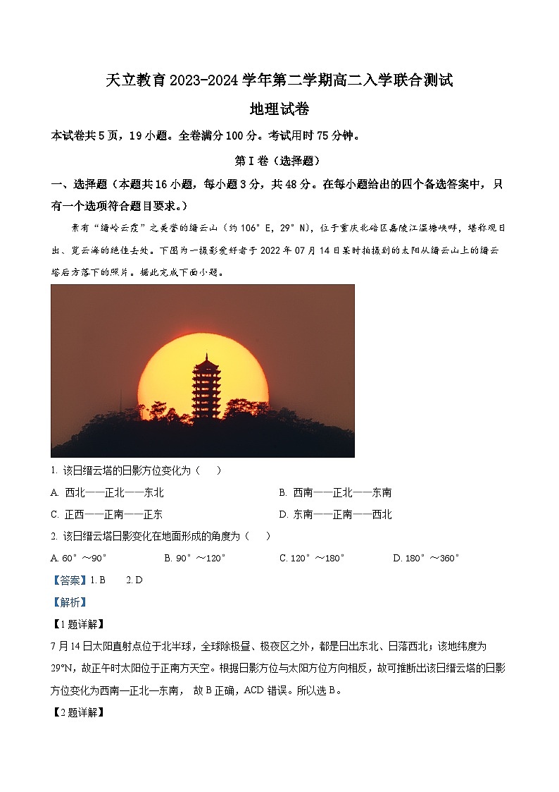 精品解析:四川省雅安市天立教育集团2023-2024学年高二下学期开学考试地理试题(解析版)第1页