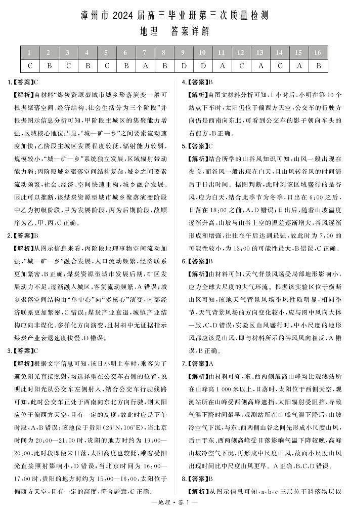 福建省漳州市2024届高三毕业班高三下学期第三次质量检测 地理试题及答案01