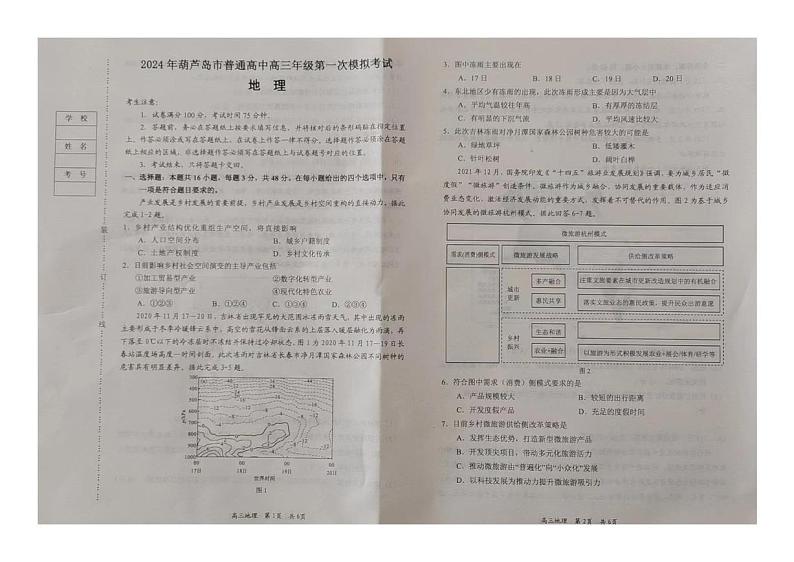 2024届辽宁省葫芦岛市普通高中高三下学期第一次模拟地理试卷第1页