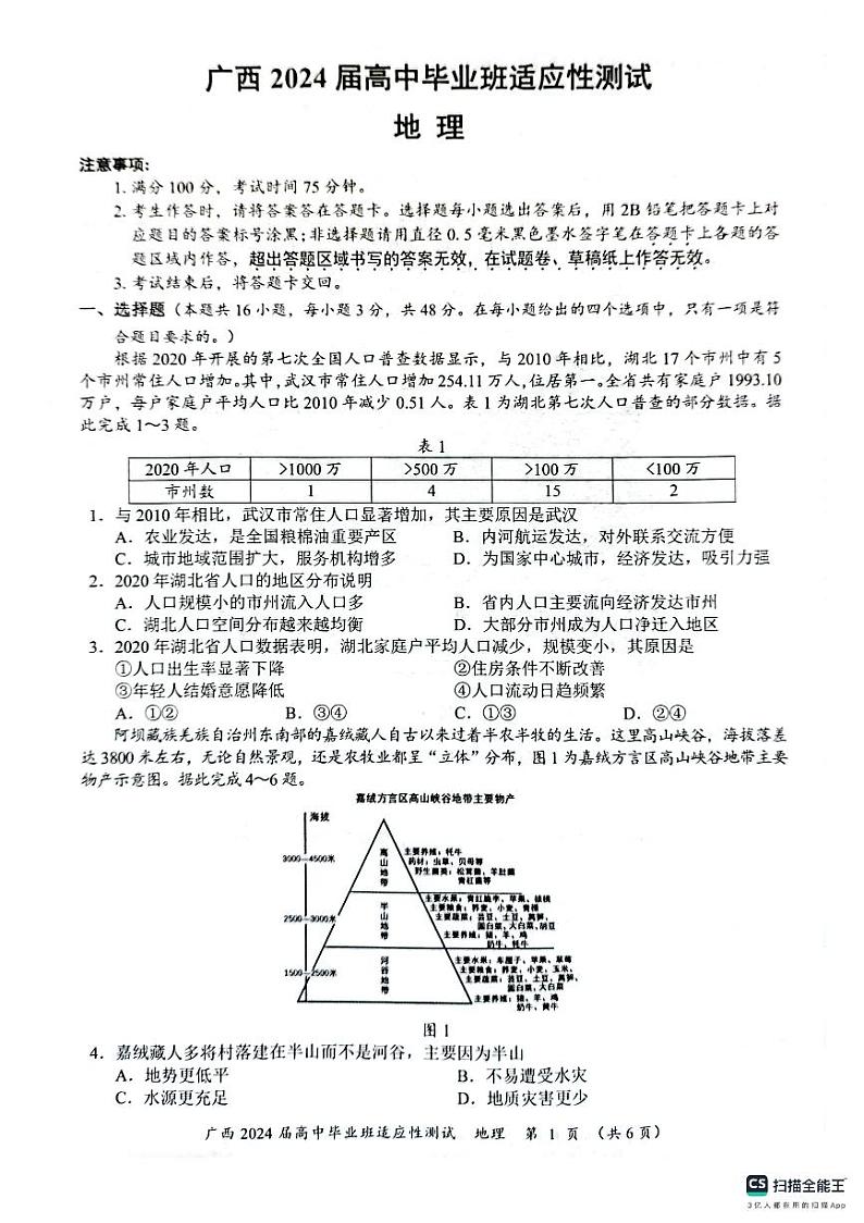 2024届广西壮族自治区玉林市高三三模地理试题第1页