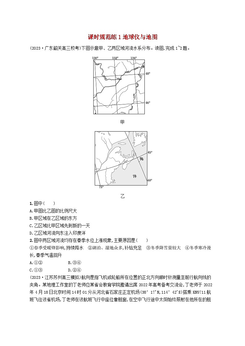 备战2025届高考地理一轮总复习课时规范练1地球仪与地图第1页