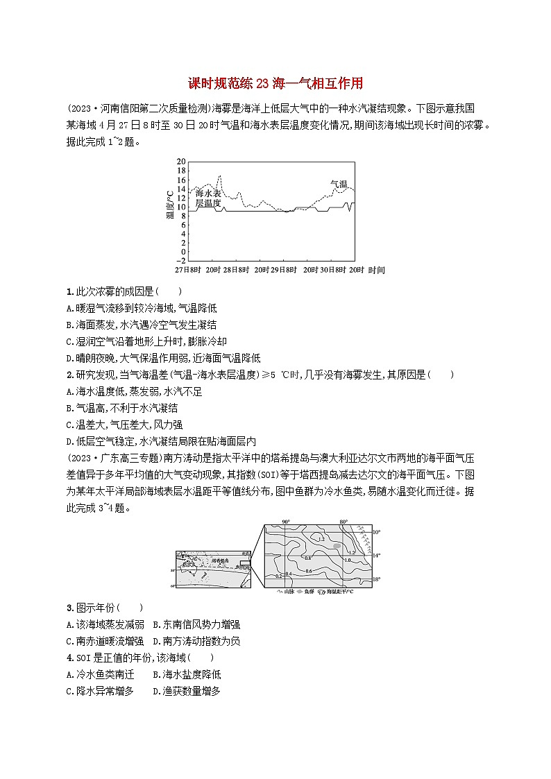 备战2025届高考地理一轮总复习课时规范练23海01