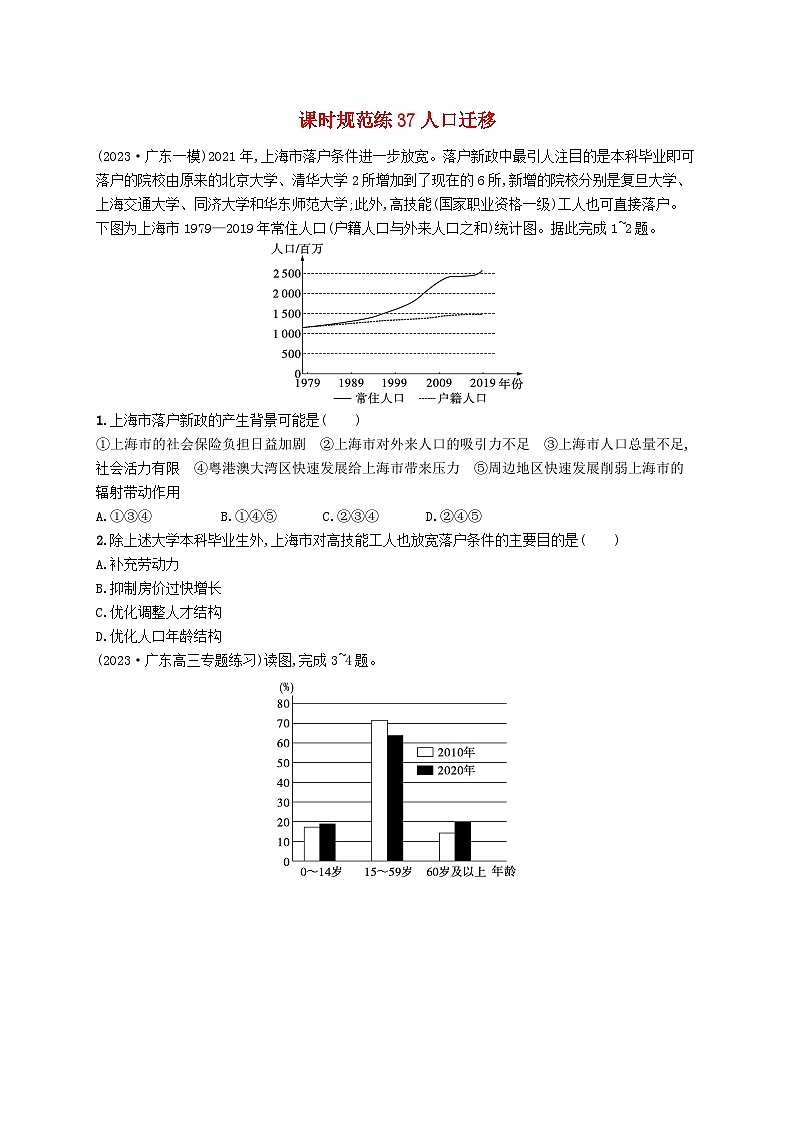 备战2025届高考地理一轮总复习课时规范练37人口迁移第1页
