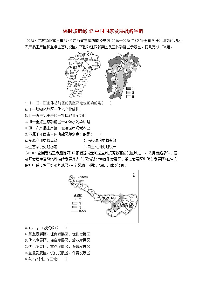 备战2025届高考地理一轮总复习课时规范练47中国国家发展战略举例01