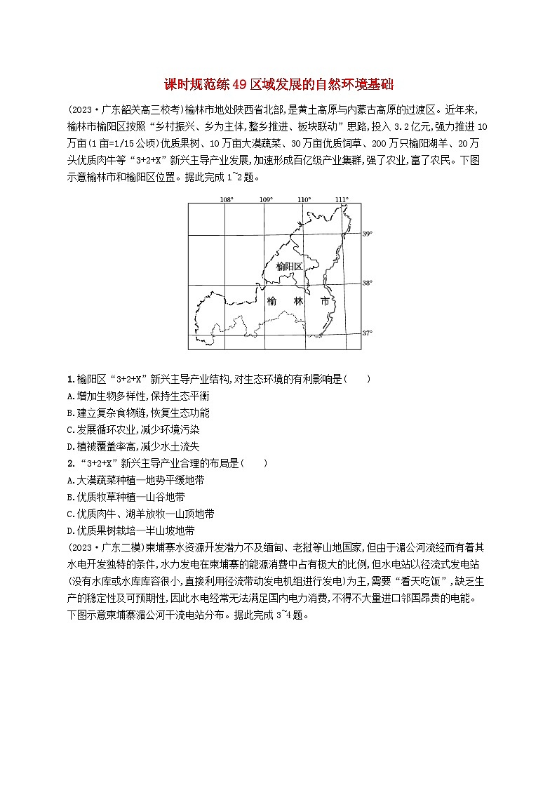 备战2025届高考地理一轮总复习课时规范练49区域发展的自然环境基础01
