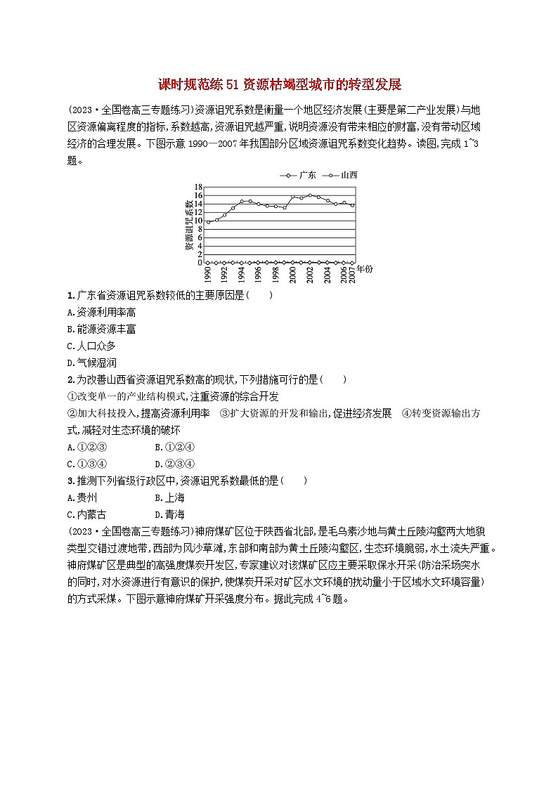 备战2025届高考地理一轮总复习课时规范练51资源枯竭型城市的转型发展第1页