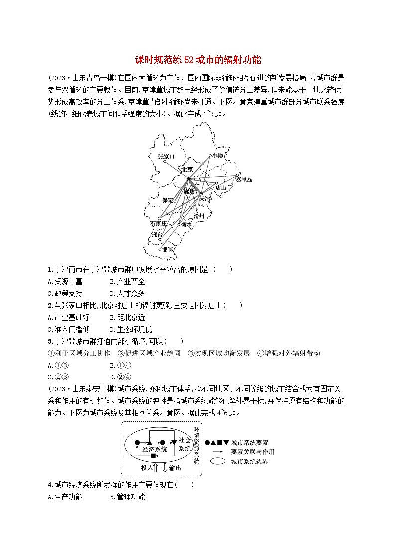 备战2025届高考地理一轮总复习课时规范练52城市的辐射功能01