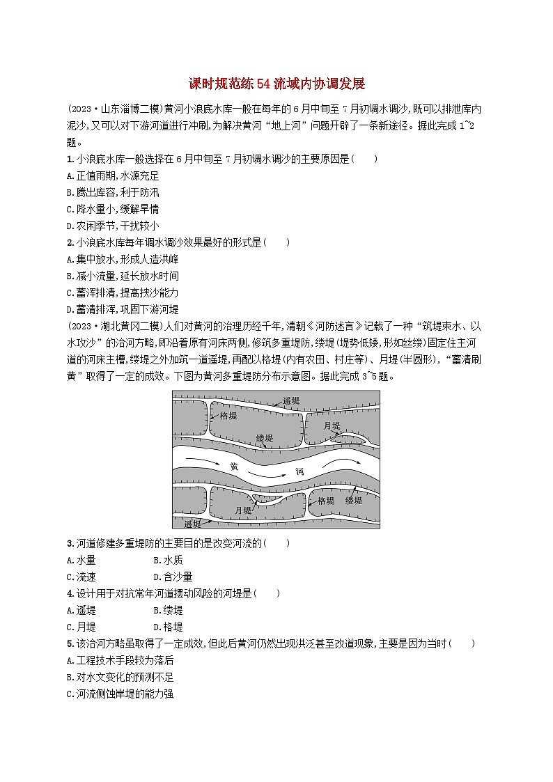备战2025届高考地理一轮总复习课时规范练54流域内协调发展01