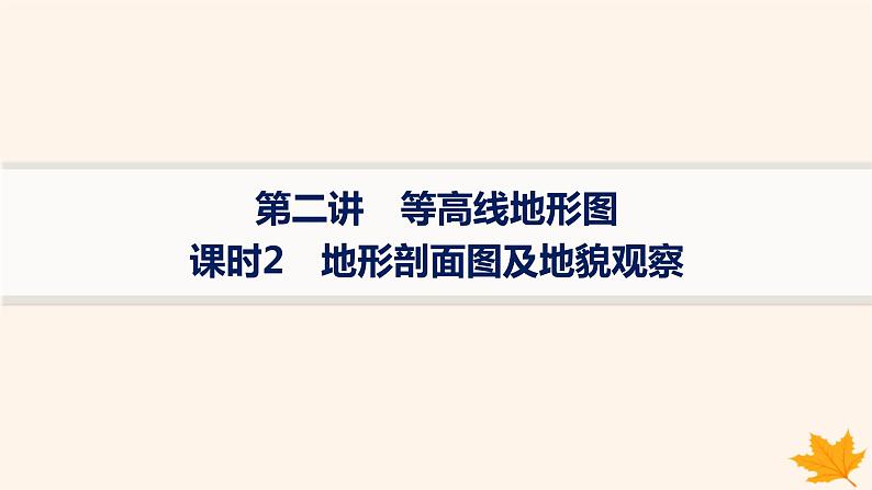 备战2025届高考地理一轮总复习第1篇自然地理第1章地理基础必备第2讲课时2地形剖面图及地貌观察课件01