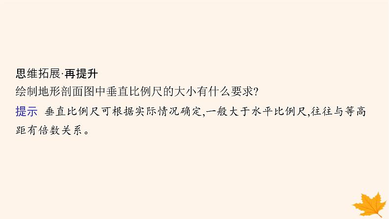 备战2025届高考地理一轮总复习第1篇自然地理第1章地理基础必备第2讲课时2地形剖面图及地貌观察课件05