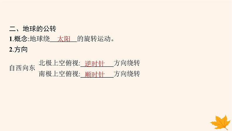 备战2025届高考地理一轮总复习第1篇自然地理第2章宇宙中的地球第3讲地球的自转和公转课件07