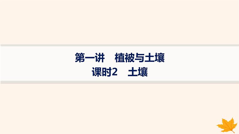 备战2025届高考地理一轮总复习第1篇自然地理第6章自然环境的整体性和差异性第1讲课时2土壤课件第1页