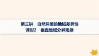 备战2025届高考地理一轮总复习第1篇自然地理第6章自然环境的整体性和差异性第3讲课时2垂直地域分异规律课件