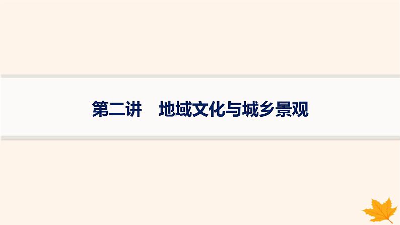 备战2025届高考地理一轮总复习第2篇人文地理第9章乡村和城镇第2讲地域文化与城乡景观课件第1页