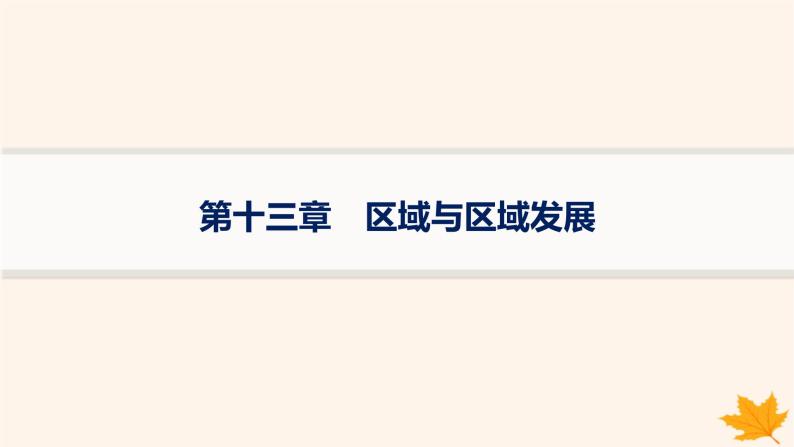 备战2025届高考地理一轮总复习第3篇区域发展第13章区域与区域发展课件01