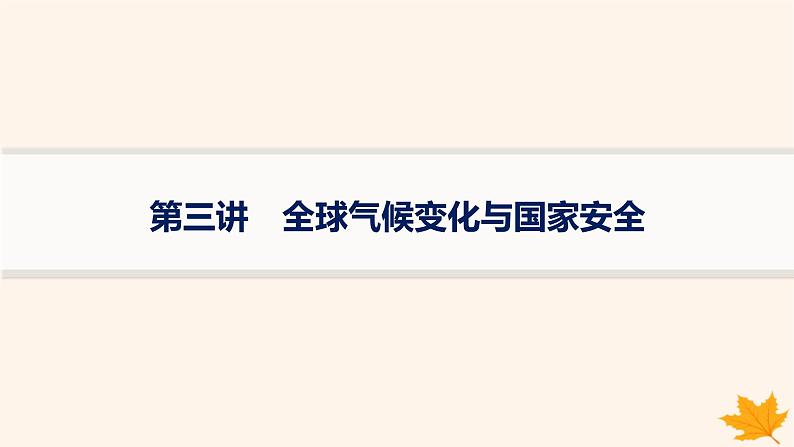 备战2025届高考地理一轮总复习第4篇资源环境与国家安全第19章环境安全与国家安全第3讲全球气候变化与国家安全课件01