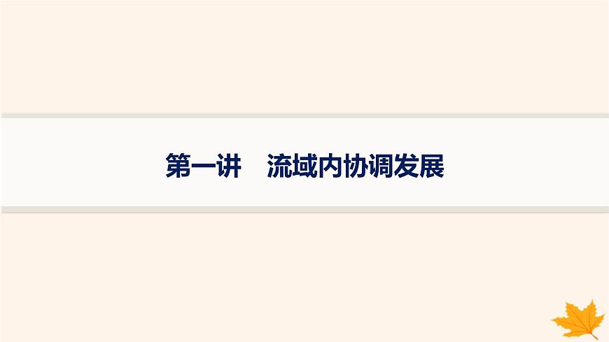 備戰(zhàn)2025屆高考地理一輪總復(fù)習(xí)第3篇區(qū)域發(fā)展第16章區(qū)際聯(lián)系與區(qū)域協(xié)調(diào)發(fā)展第1講流域內(nèi)協(xié)調(diào)發(fā)展課件第1頁(yè)