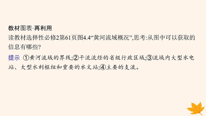 备战2025届高考地理一轮总复习第3篇区域发展第16章区际联系与区域协调发展第1讲流域内协调发展课件第7页