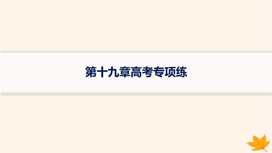 備戰(zhàn)2025屆高考地理一輪總復(fù)習(xí)第4篇資源環(huán)境與國家安全第19章環(huán)境安全與國家安全高考專項(xiàng)練課件第1頁