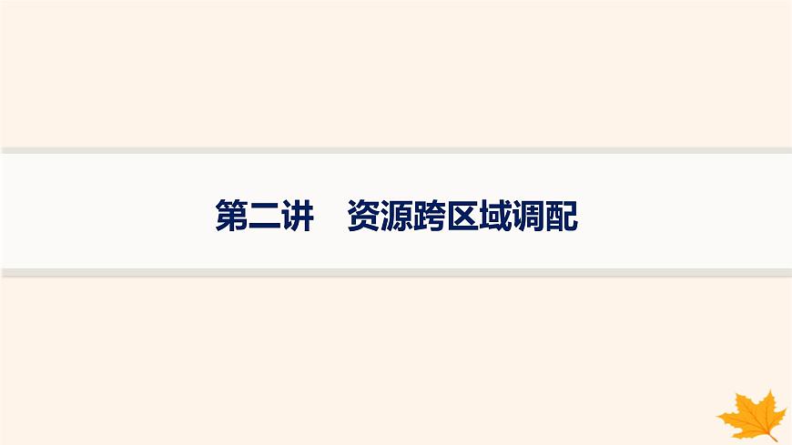 備戰(zhàn)2025屆高考地理一輪總復(fù)習(xí)第3篇區(qū)域發(fā)展第16章區(qū)際聯(lián)系與區(qū)域協(xié)調(diào)發(fā)展第2講資源跨區(qū)域調(diào)配課件第1頁(yè)