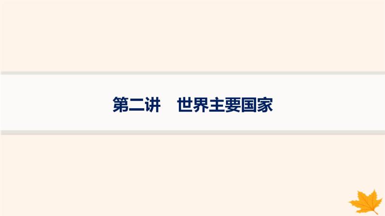 备战2025届高考地理一轮总复习第5篇区域地理第21章世界地理第2讲世界主要国家课件01