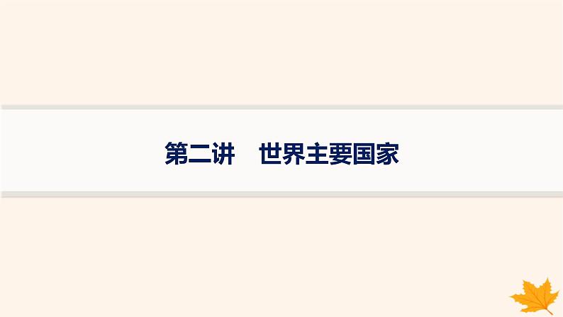 备战2025届高考地理一轮总复习第5篇区域地理第21章世界地理第2讲世界主要国家课件第1页