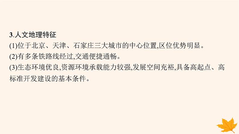 备战2025届高考地理一轮总复习第5篇区域地理第22章中国地理第3讲中国微观地理区域雄安新区海南岛祁连山与河西走廊粤港澳大湾区课件第7页