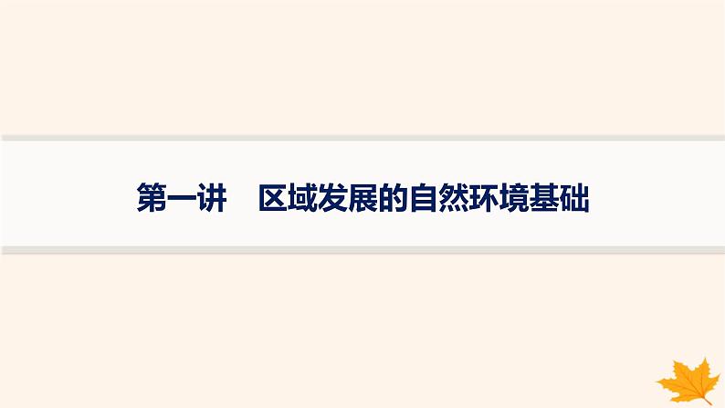 备战2025届高考地理一轮总复习第3篇区域发展第14章资源环境与区域发展第1讲区域发展的自然环境基础课件第1页