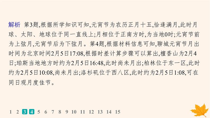 备战2025届高考地理一轮总复习第1篇自然地理第2章宇宙中的地球课时规范练8昼夜交替与时差沿地表水平运动物体的运动方向的偏转课件第6页