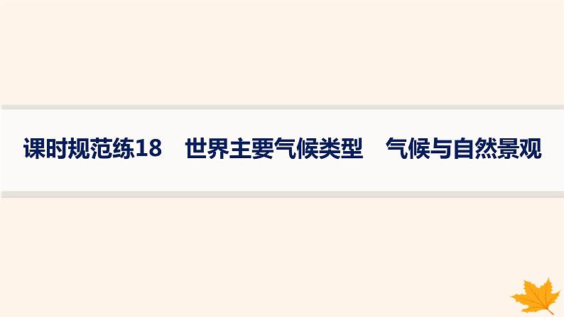 备战2025届高考地理一轮总复习第1篇自然地理第3章地球上的大气课时规范练18世界主要气候类型气候与自然景观课件01