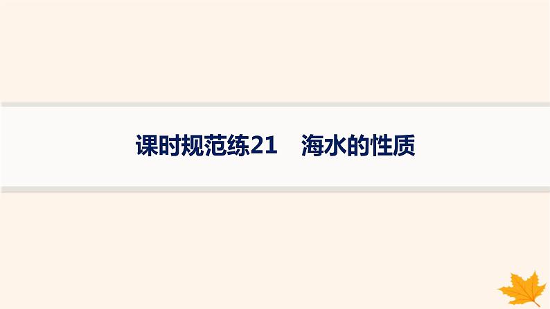 备战2025届高考地理一轮总复习第1篇自然地理第4章地球上的水课时规范练21海水的性质课件第1页