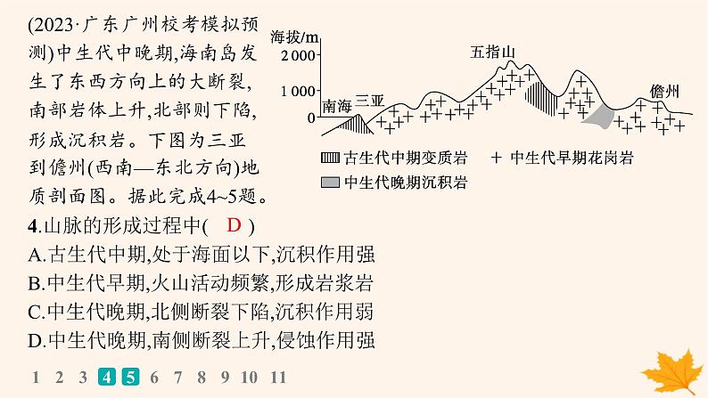 备战2025届高考地理一轮总复习第1篇自然地理第5章地表形态的塑造课时规范练25地质构造与地貌课件第5页