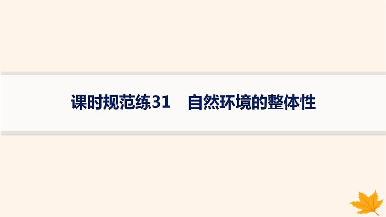 备战2025届高考地理一轮总复习第1篇自然地理第6章自然环境的整体性和差异性课时规范练31自然环境的整体性课件第1页