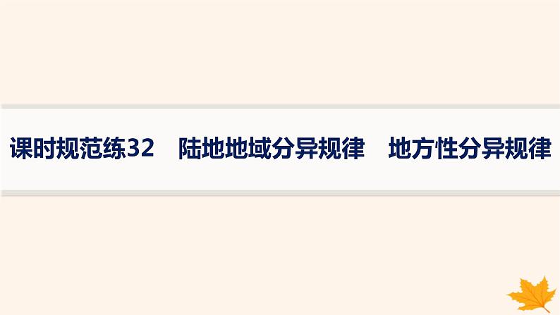 备战2025届高考地理一轮总复习第1篇自然地理第6章自然环境的整体性和差异性课时规范练32陆地地域分异规律地方性分异规律课件第1页