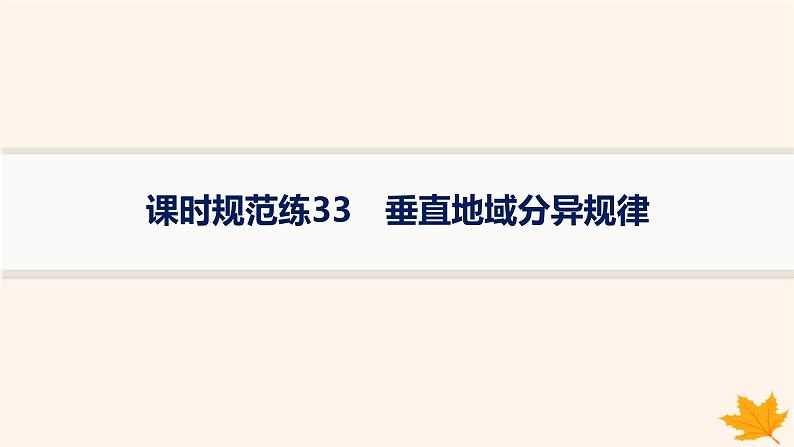 备战2025届高考地理一轮总复习第1篇自然地理第6章自然环境的整体性和差异性课时规范练33垂直地域分异规律课件第1页