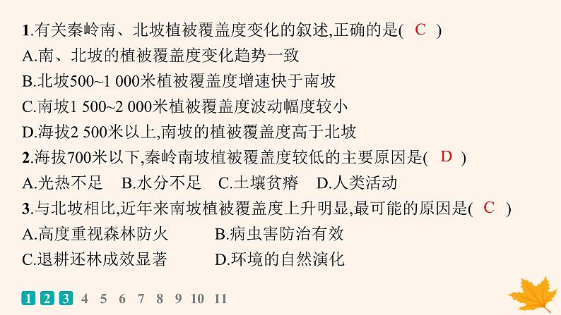 备战2025届高考地理一轮总复习第1篇自然地理第6章自然环境的整体性和差异性课时规范练33垂直地域分异规律课件第3页