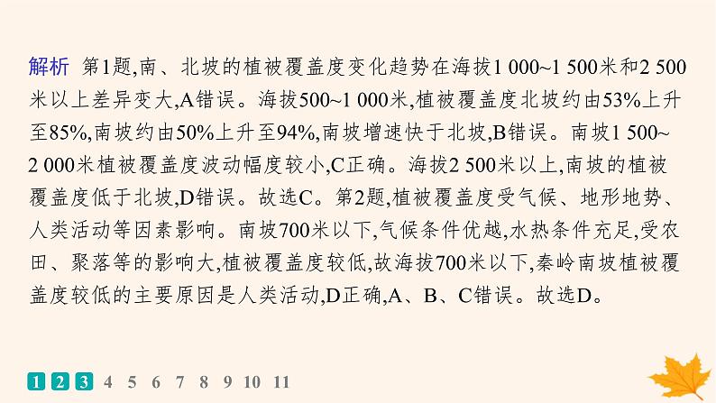 备战2025届高考地理一轮总复习第1篇自然地理第6章自然环境的整体性和差异性课时规范练33垂直地域分异规律课件第4页