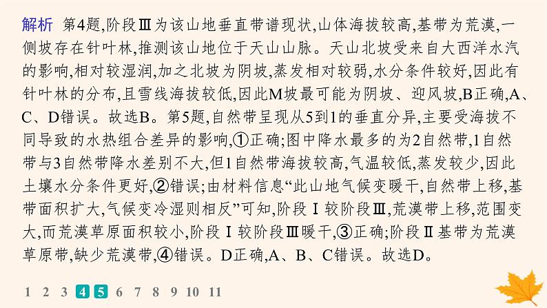 备战2025届高考地理一轮总复习第1篇自然地理第6章自然环境的整体性和差异性课时规范练33垂直地域分异规律课件第8页