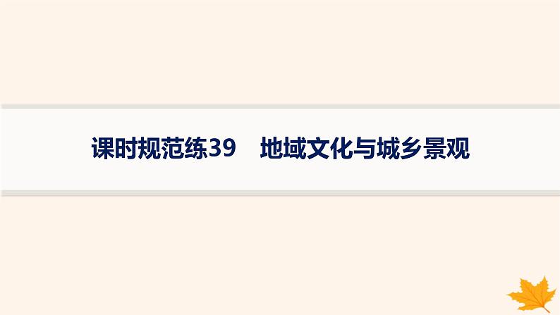 备战2025届高考地理一轮总复习第2篇人文地理第9章乡村和城镇课时规范练39地域文化与城乡景观课件第1页