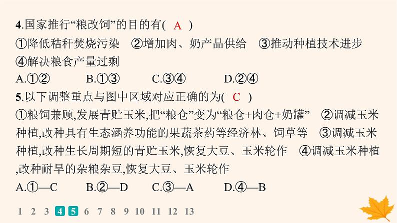 备战2025届高考地理一轮总复习第2篇人文地理第10章产业区位因素课时规范练41农业区位因素及其变化课件05
