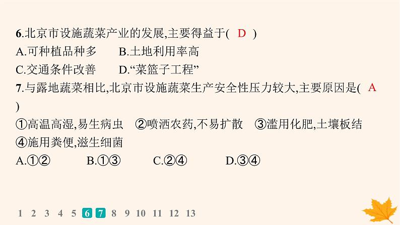 备战2025届高考地理一轮总复习第2篇人文地理第10章产业区位因素课时规范练41农业区位因素及其变化课件08