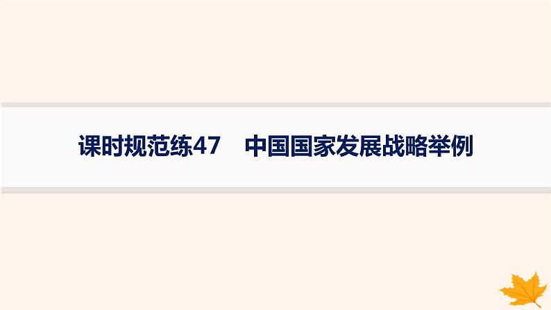 备战2025届高考地理一轮总复习第2篇人文地理第12章环境与发展课时规范练47中国国家发展战略举例课件第1页