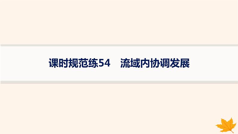 备战2025届高考地理一轮总复习第3篇区域发展第16章区际联系与区域协调发展课时规范练54流域内协调发展课件01