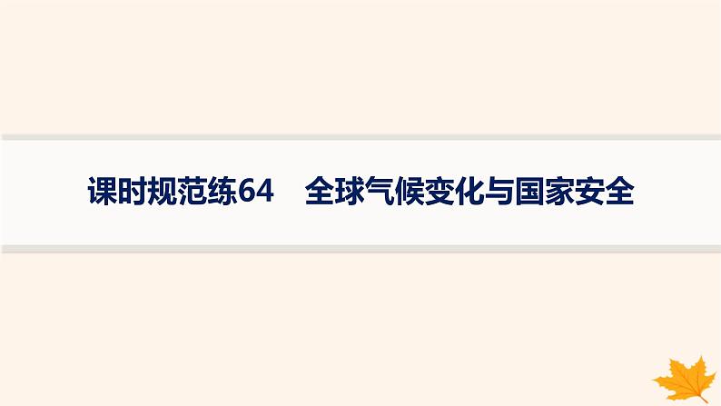 备战2025届高考地理一轮总复习第4篇资源环境与国家安全第19章环境安全与国家安全课时规范练64全球气候变化与国家安全课件第1页