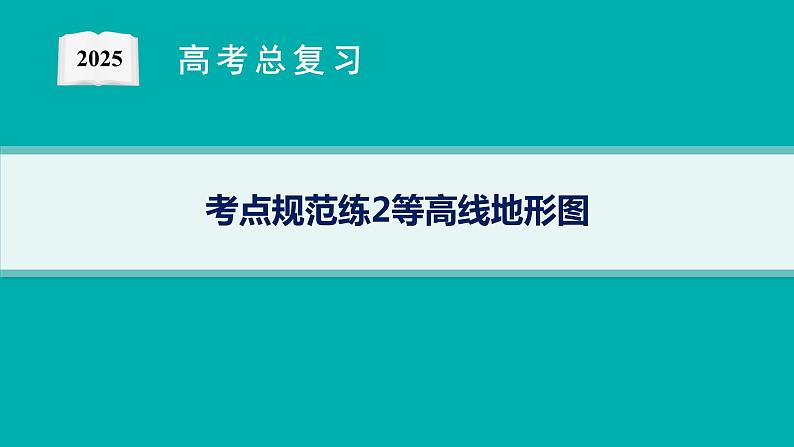 第1单元 地球与地图 第2节 等高线地形图 2025年高考地理一轮总复习课件+习题鲁教版(新高考新教材)01