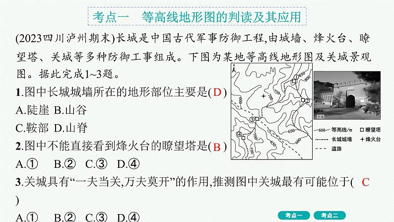 第1单元 地球与地图 第2节 等高线地形图 2025年高考地理一轮总复习课件+习题鲁教版(新高考新教材)02