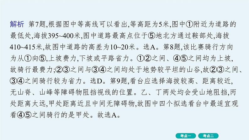 第1单元 地球与地图 第2节 等高线地形图 2025年高考地理一轮总复习课件+习题鲁教版(新高考新教材)08