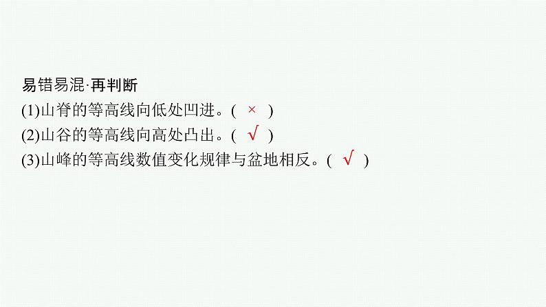 第1单元 地球与地图 第2节 等高线地形图 2025年高考地理一轮总复习课件+习题鲁教版(新高考新教材)07